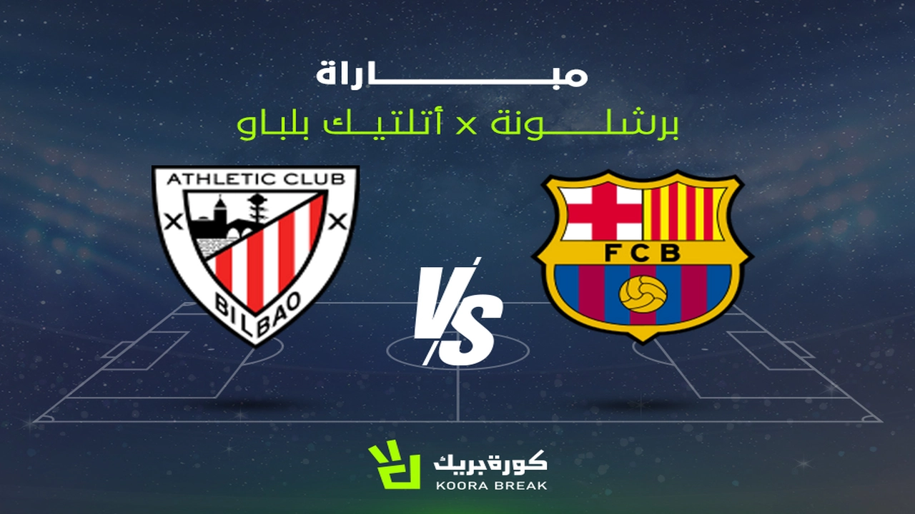 مواجهة برشلونة وأتلتيك بيلباو ضمن منافسات الدوري الإسباني لكرة القدم اليوم